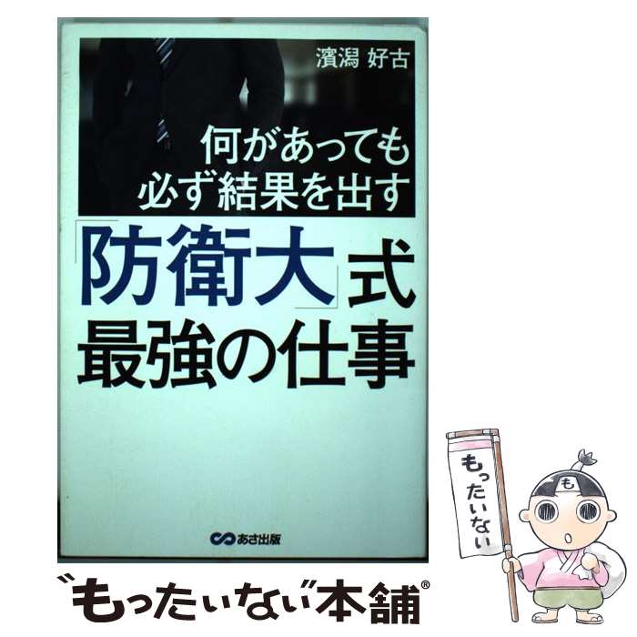 【中古】 何があっても必ず結果を出す「防衛大」式最強の仕事 / 濱潟 好古 / あさ出版 [単行本（ソフト..