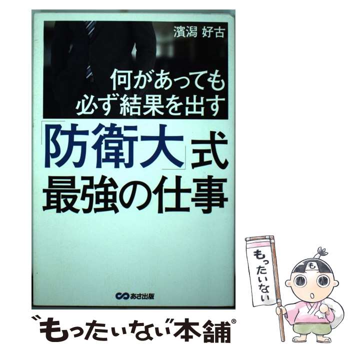 【中古】 何があっても必ず結果を出す「防衛大」式最強の仕事 / 濱潟 好古 / あさ出版 単行本（ソフトカバー） 【メール便送料無料】【あす楽対応】