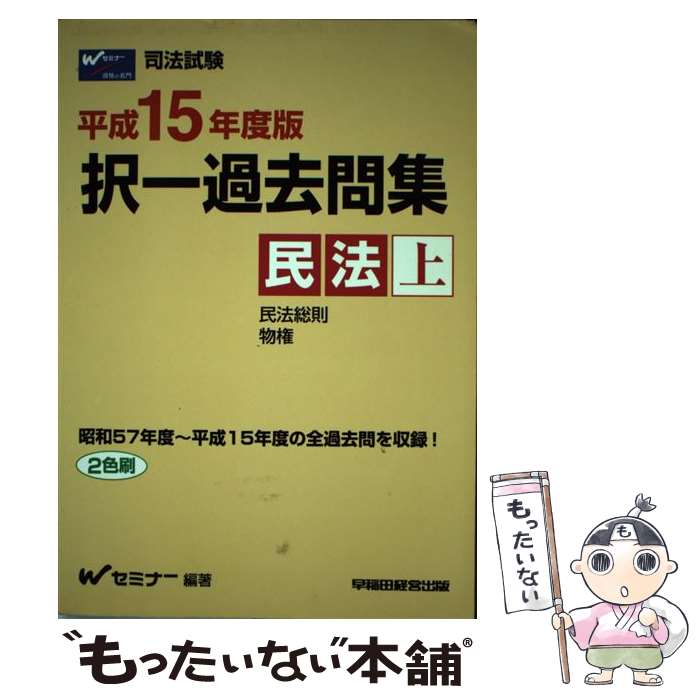 【中古】 択一過去問集　民法（上） 平成15年度版 / Wセミナー / 早稲田経営出版 [単行本]【メール便送..