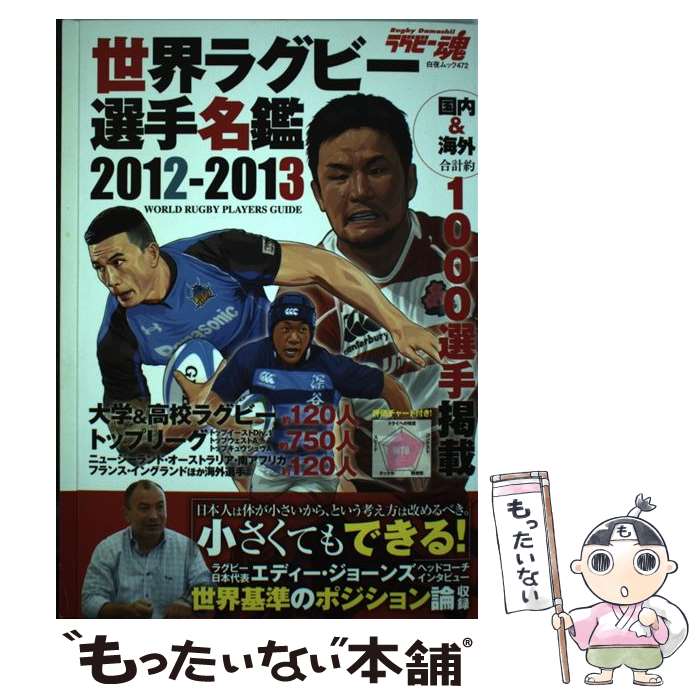 【中古】 世界ラグビー選手名鑑（2012ー2013） / ラグビー魂編集部 / 白夜書房 [ムック]【メール便送料無料】【最短…