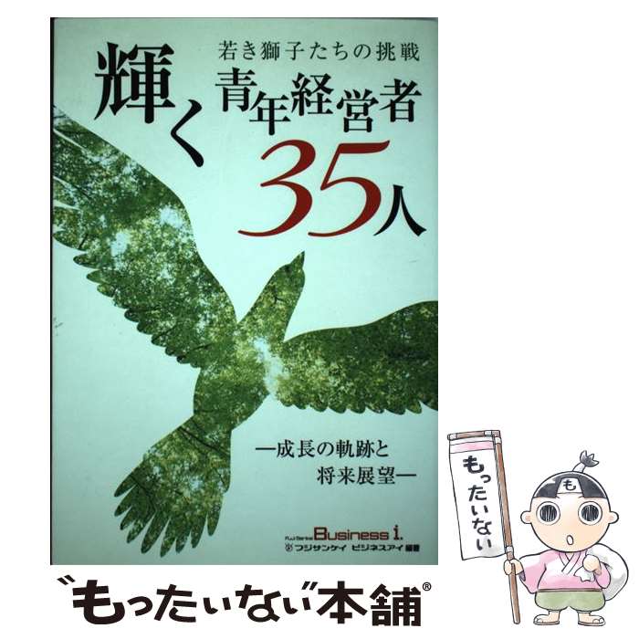 【中古】 輝く青年経営者35人 若き獅子たちの挑戦 / フジサンケイビジネスアイ / 日本工業新聞社 [単行..