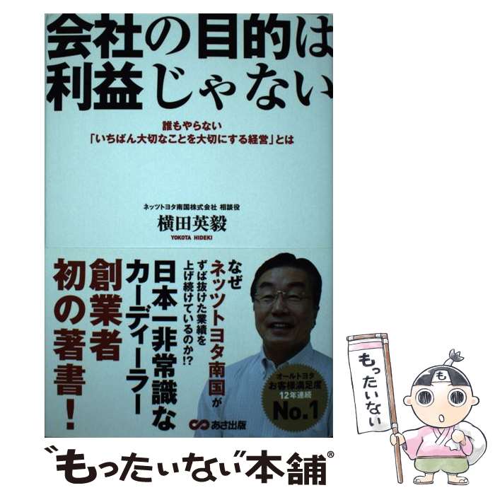 【中古】 会社の目的は利益じゃない 誰もやらない「いちばん大切なことを大切にする経営」 / 横田 英毅..