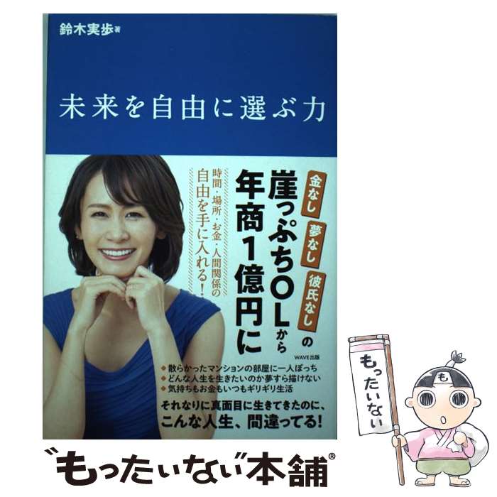 【中古】 未来を自由に選ぶ力 / 鈴木 実歩 / WAVE出版 単行本（ソフトカバー） 【メール便送料無料】【最短翌日配達対応】