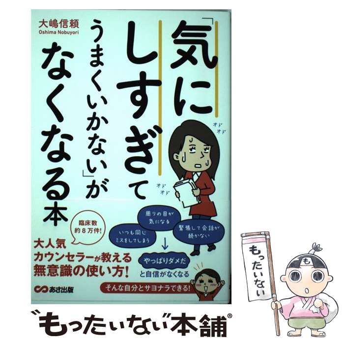 【中古】 気にしすぎてうまくいかない がなくなる本 / 大嶋 信頼 / あさ出版 [単行本 ソフトカバー ]【メール便送料無料】【あす楽対応】