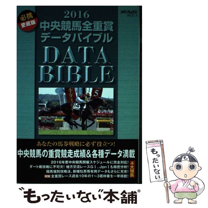 【中古】 中央競馬全重賞データバイブル 2016 / メディアックス / メディアックス [ムック]【メール便送料無料】【あす楽対応】