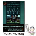 【中古】 中央競馬全重賞データバイブル 2016 / メディアックス / メディアックス ムック 【メール便送料無料】【あす楽対応】