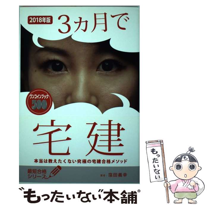 楽天もったいない本舗　楽天市場店【中古】 3ヵ月で宅建 本当は教えたくない究極の宅建合格メソッド 2018年版 / 窪田義幸 / サンクチュアリ出版 [単行本]【メール便送料無料】【あす楽対応】