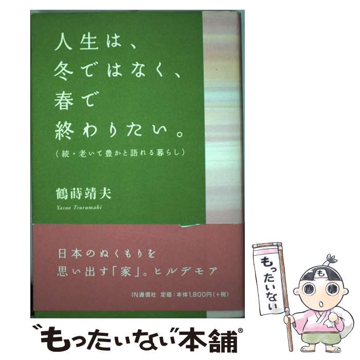 【中古】 人生は、冬ではなく、春で終わりたい。 続・老いて豊かと語れる暮らし / 鶴蒔 靖夫 / アイエ..
