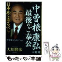  中曽根康弘元総理最後のご奉公 日本かくあるべし / 大川 隆法 / 幸福の科学出版 