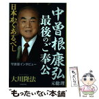 【中古】 中曽根康弘元総理最後のご奉公 日本かくあるべし / 大川 隆法 / 幸福の科学出版 [単行本]【メール便送料無料】【あす楽対応】