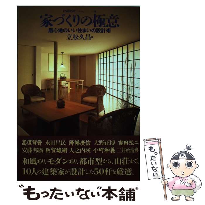 【中古】 家づくりの極意 居心地のいい住まいの設計術 / 立松 久昌 / 建築資料研究社 [単行本]【メール..