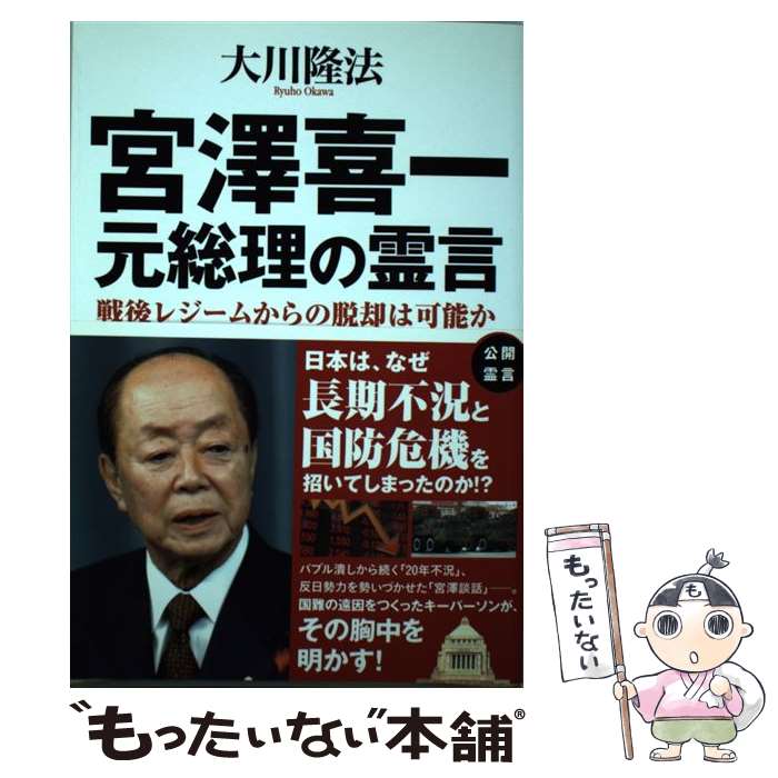 【中古】 宮澤喜一元総理の霊言 戦後レジームからの脱却は可能か / 大川隆法 / 幸福の科学出版 [単行本]【メール便送料無料】【あす楽対応】