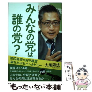 【中古】 みんなの党は誰の党？ 渡辺喜美代表守護霊破れかぶれインタビュー / 大川隆法 / 幸福の科学出版 [単行本]【メール便送料無料】【あす楽対応】