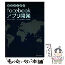 【中古】 基礎から学ぶfacebookアプリ開発 facebook上で動くアプリ開発の手引き書 / 蒲生 睦男 / シーアン [単行本（ソフトカバー）]【メール便送料無料】【あす楽対応】