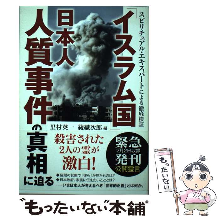 【中古】 「イスラム国」日本人人質事件の真相に迫る スピリチュアル・エキスパートによる徹底検証 / 里村 英一, 綾織 次郎 / 幸福の科学出版 [単行本]【メール便送料無料】【あす楽対応】