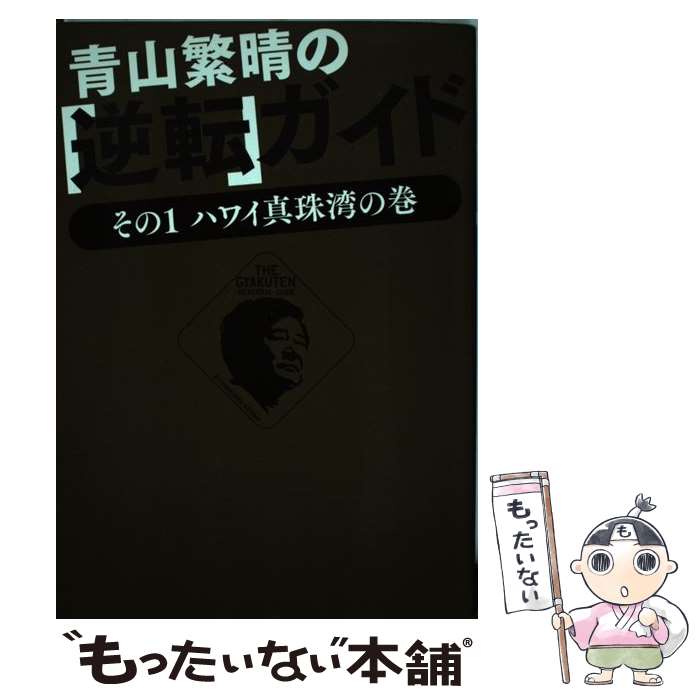 【中古】 青山繁晴の「逆転」ガイド その1（ハワイ真珠湾の巻） / 青山 繁晴 / ワニブックス [単行本（ソフトカバー）]【メール便送料無料】【あす楽対応】