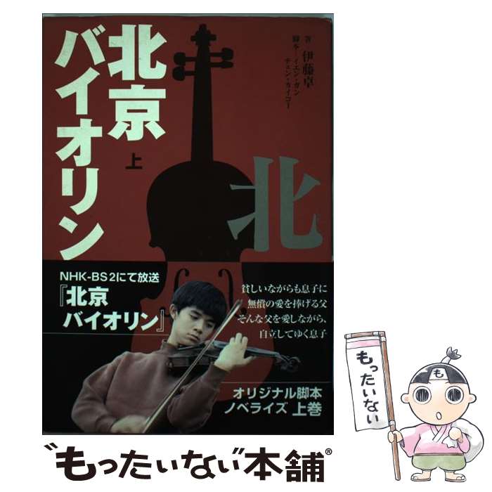 【中古】 北京バイオリン 上 / 伊藤 卓 / キネマ旬報社 [単行本]【メール便送料無料】【あす楽対応】