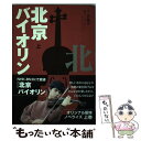 【中古】 北京バイオリン 上 / 伊藤 卓 / キネマ旬報社 単行本 【メール便送料無料】【あす楽対応】