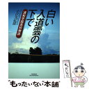 著者：小沢 友紀雄出版社：悠飛社サイズ：単行本ISBN-10：486030151XISBN-13：9784860301514■通常24時間以内に出荷可能です。※繁忙期やセール等、ご注文数が多い日につきましては　発送まで48時間かかる場合があります。あらかじめご了承ください。 ■メール便は、1冊から送料無料です。※宅配便の場合、2,500円以上送料無料です。※あす楽ご希望の方は、宅配便をご選択下さい。※「代引き」ご希望の方は宅配便をご選択下さい。※配送番号付きのゆうパケットをご希望の場合は、追跡可能メール便（送料210円）をご選択ください。■ただいま、オリジナルカレンダーをプレゼントしております。■お急ぎの方は「もったいない本舗　お急ぎ便店」をご利用ください。最短翌日配送、手数料298円から■まとめ買いの方は「もったいない本舗　おまとめ店」がお買い得です。■中古品ではございますが、良好なコンディションです。決済は、クレジットカード、代引き等、各種決済方法がご利用可能です。■万が一品質に不備が有った場合は、返金対応。■クリーニング済み。■商品画像に「帯」が付いているものがありますが、中古品のため、実際の商品には付いていない場合がございます。■商品状態の表記につきまして・非常に良い：　　使用されてはいますが、　　非常にきれいな状態です。　　書き込みや線引きはありません。・良い：　　比較的綺麗な状態の商品です。　　ページやカバーに欠品はありません。　　文章を読むのに支障はありません。・可：　　文章が問題なく読める状態の商品です。　　マーカーやペンで書込があることがあります。　　商品の痛みがある場合があります。