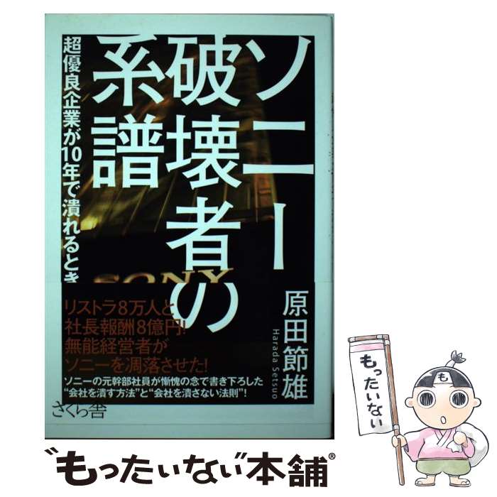 【中古】 ソニー破壊者の系譜 超優良企業が10年で潰れるとき / 原田 節雄 / さくら舎 [単行本（ソフト..