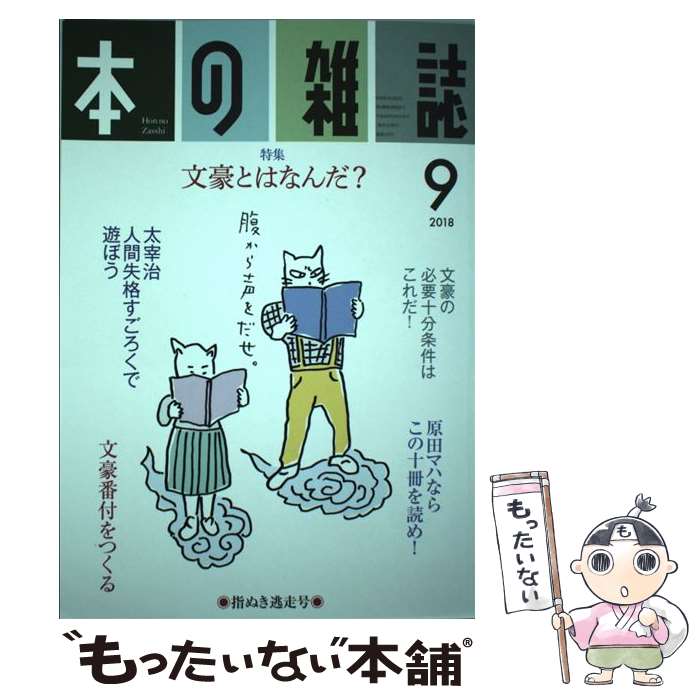 【中古】 本の雑誌 423号 2018 9 / 本の雑誌編集部 / 本の雑誌社 [単行本 ソフトカバー ]【メール便送料無料】【あす楽対応】