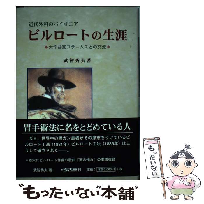 Biography （Foreign） - 【中古】 ビルロートの生涯 / 武智 秀夫 / 考古堂書店 [単行本]【メール便送料無料】【最短翌日配達対応】