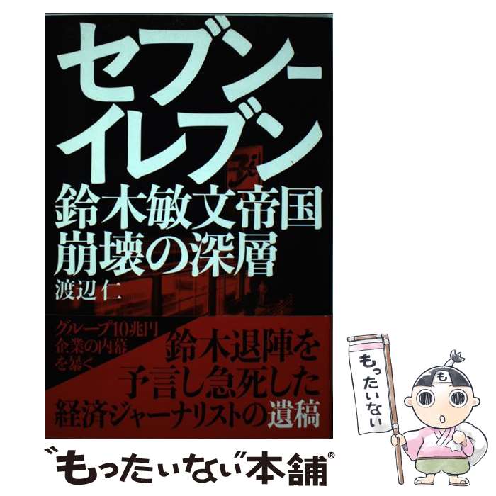 【中古】 セブンーイレブン鈴木敏文帝国崩壊の深層 / 渡辺 仁 / 金曜日 [単行本（ソフトカバー）]【メール便送料無料】【最短翌日配達対応】