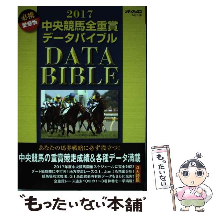 【中古】 中央競馬全重賞データバイブル 2017 / メディアックス / メディアックス [ムック]【メール便送料無料】【あす楽対応】