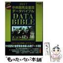 【中古】 中央競馬全重賞データバイブル 2017 / メディアックス / メディアックス ムック 【メール便送料無料】【あす楽対応】