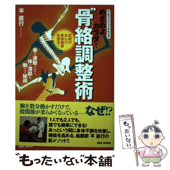 【中古】 めざめよカラダ！“骨絡調整術” / 平直行 / BABジャパン [単行本]【メール便送料無料】【最短..