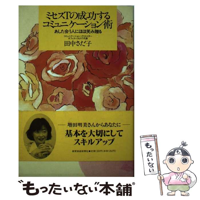  ミセスTの成功するコミュニケーション術 あした会う人にほほ笑み贈る / 田中さだ子 / 教育家庭新聞社 