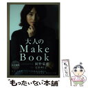 【中古】 大人のMake Book / 岡野 瑞恵 / ワニブックス 単行本（ソフトカバー） 【メール便送料無料】【あす楽対応】