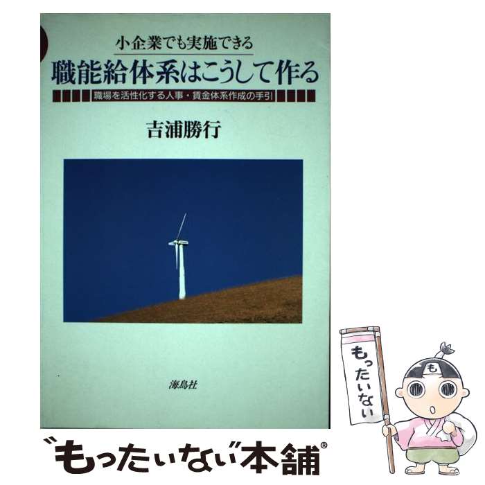 【中古】 職能給体系はこうして作る 小企業でも実施できる / 吉浦 勝行 / 海鳥社 [単行本]【メール便送料無料】【最短翌日配達対応】