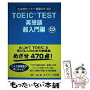  TOEIC　TEST英単語超入門編 出る順ゼッタイ基礎の512語 / 霜村 和久 / ジェイ・リサーチ出版 