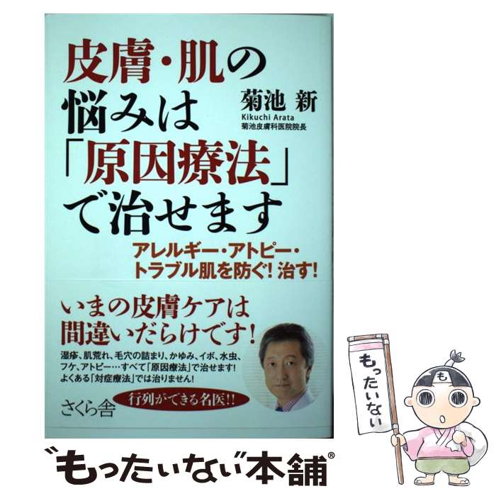【中古】 皮膚・肌の悩みは「原因療法」で治せます アレルギー・アトピー・トラブル肌を防ぐ！治す！ /..