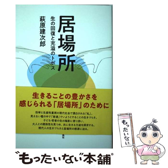 【中古】 居場所 / 萩原建次郎 / 春風社 [単行本（ソフトカバー）]【メール便送料無料】【最短翌日配達対応】