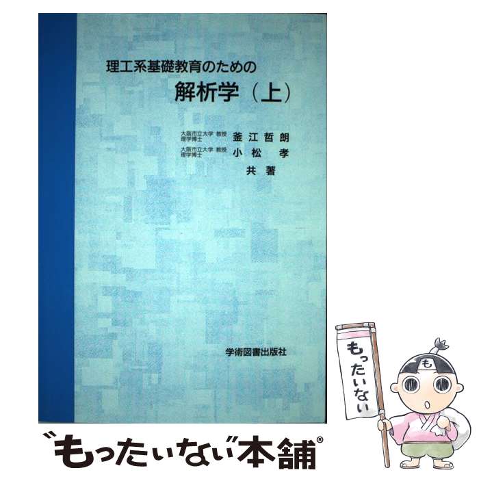 著者：釜江哲朗, 小松孝出版社：学術図書出版社サイズ：単行本ISBN-10：4873611423ISBN-13：9784873611426■通常24時間以内に出荷可能です。※繁忙期やセール等、ご注文数が多い日につきましては　発送まで48時間かかる場合があります。あらかじめご了承ください。 ■メール便は、1冊から送料無料です。※宅配便の場合、2,500円以上送料無料です。※最短翌日配達ご希望の方は、宅配便をご選択下さい。※「代引き」ご希望の方は宅配便をご選択下さい。※配送番号付きのゆうパケットをご希望の場合は、追跡可能メール便（送料210円）をご選択ください。■ただいま、オリジナルカレンダーをプレゼントしております。■お急ぎの方は「もったいない本舗　お急ぎ便店」をご利用ください。最短翌日配送、手数料298円から■まとめ買いの方は「もったいない本舗　おまとめ店」がお買い得です。■中古品ではございますが、良好なコンディションです。決済は、クレジットカード、代引き等、各種決済方法がご利用可能です。■万が一品質に不備が有った場合は、返金対応。■クリーニング済み。■商品画像に「帯」が付いているものがありますが、中古品のため、実際の商品には付いていない場合がございます。■商品状態の表記につきまして・非常に良い：　　使用されてはいますが、　　非常にきれいな状態です。　　書き込みや線引きはありません。・良い：　　比較的綺麗な状態の商品です。　　ページやカバーに欠品はありません。　　文章を読むのに支障はありません。・可：　　文章が問題なく読める状態の商品です。　　マーカーやペンで書込があることがあります。　　商品の痛みがある場合があります。