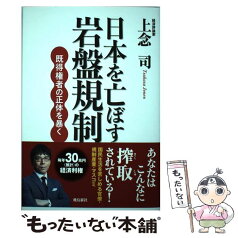 【中古】 日本を亡ぼす岩盤規制 既得権者の正体を暴く / 上念司 / 飛鳥新社 [単行本（ソフトカバー）]【メール便送料無料】【あす楽対応】