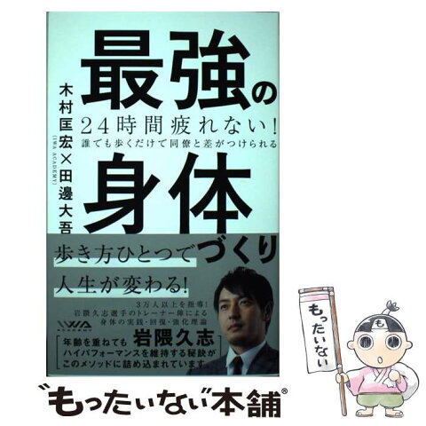 【中古】 最強の身体づくり 24時間疲れない！ / 木村 匡宏, 田邊 大吾 / ワニブックス [単行本（ソフトカバー）]【メール便送料無料】【あす楽対応】