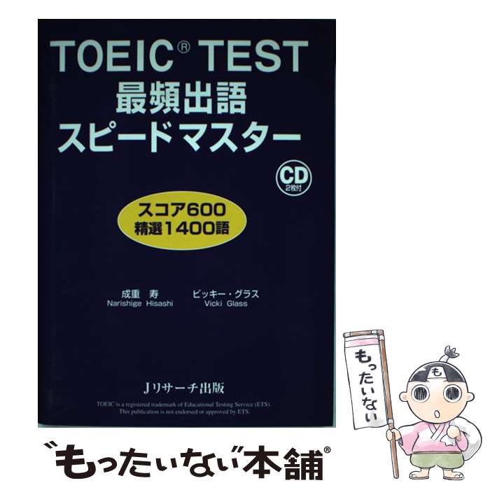 【中古】 TOEIC　TEST最頻出語スピー