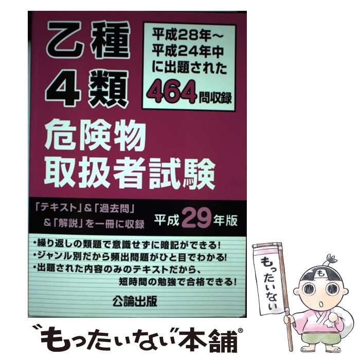 【中古】 乙種4類危険物取扱者試験 平成28年～平成24年中に出題された464問収録 平成29年版 / 公論出版 / 公論出版 [単行本]【メール便送料無料】【最短翌日配達対応】