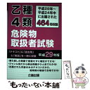 【中古】 乙種4類危険物取扱者試験 平成28年～平成24年中に出題された464問収録 平成29年版 / 公論出版 / 公論出版 単行本 【メール便送料無料】【あす楽対応】