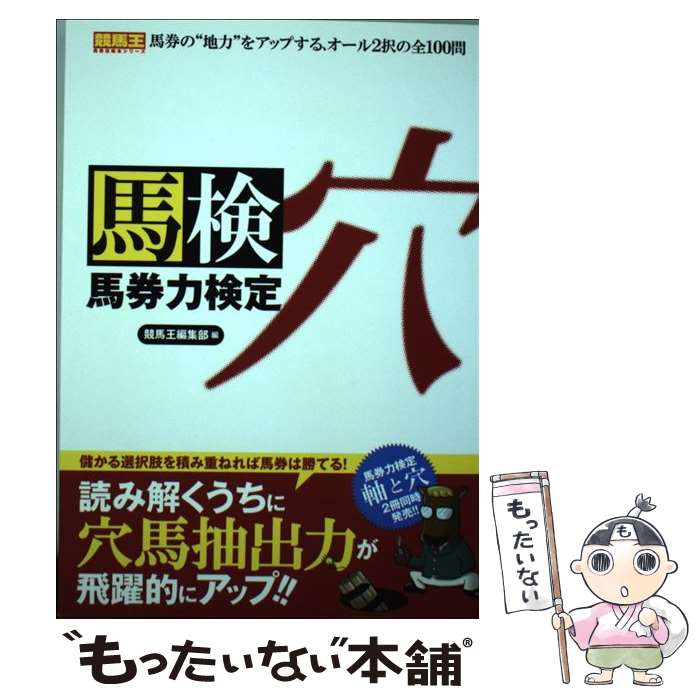著者：競馬王編集部出版社：ガイドワークスサイズ：単行本（ソフトカバー）ISBN-10：4865353445ISBN-13：9784865353440■こちらの商品もオススメです ● 人を動かす第2版 / D.カーネギー, 山口 博 / 創元社 [単行本] ● 電磁気学のABC / 福島 肇 / 講談社 [新書] ● 馬券力検定（軸） / ガイドワークス [単行本（ソフトカバー）] ● 誰も書かなかった武豊　決断 / 島田明宏 / 徳間書店 [単行本] ● 競馬完全ガイド / 晋遊舎 [ムック] ● 中央競馬重賞競走データBOOK（2018年度版） / 日本文芸社 [ムック] ● 「絶妙のタイミング」がわかる本 / びっくりデータ情報部 / 河出書房新社 [文庫] ● ウクレレコードハンドブック / - / 島村楽器 [ペーパーバック] ● コース別馬券攻略ガイド（穴） / 競馬王編集部 / ガイドワークス [単行本（ソフトカバー）] ● コース別馬券攻略ガイド（軸） / 競馬王編集部 / ガイドワークス [単行本（ソフトカバー）] ● 初心者に絶対！！ ウクレレ初歩の初歩入門 [楽譜] / 藤岡 秀夫 / ドレミ楽譜出版社 [楽譜] ■通常24時間以内に出荷可能です。※繁忙期やセール等、ご注文数が多い日につきましては　発送まで48時間かかる場合があります。あらかじめご了承ください。 ■メール便は、1冊から送料無料です。※宅配便の場合、2,500円以上送料無料です。※最短翌日配達ご希望の方は、宅配便をご選択下さい。※「代引き」ご希望の方は宅配便をご選択下さい。※配送番号付きのゆうパケットをご希望の場合は、追跡可能メール便（送料210円）をご選択ください。■ただいま、オリジナルカレンダーをプレゼントしております。■お急ぎの方は「もったいない本舗　お急ぎ便店」をご利用ください。最短翌日配送、手数料298円から■まとめ買いの方は「もったいない本舗　おまとめ店」がお買い得です。■中古品ではございますが、良好なコンディションです。決済は、クレジットカード、代引き等、各種決済方法がご利用可能です。■万が一品質に不備が有った場合は、返金対応。■クリーニング済み。■商品画像に「帯」が付いているものがありますが、中古品のため、実際の商品には付いていない場合がございます。■商品状態の表記につきまして・非常に良い：　　使用されてはいますが、　　非常にきれいな状態です。　　書き込みや線引きはありません。・良い：　　比較的綺麗な状態の商品です。　　ページやカバーに欠品はありません。　　文章を読むのに支障はありません。・可：　　文章が問題なく読める状態の商品です。　　マーカーやペンで書込があることがあります。　　商品の痛みがある場合があります。