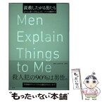 【中古】 説教したがる男たち / レベッカ ソルニット, ハーン小路 恭子 / 左右社 [単行本]【メール便送料無料】【あす楽対応】