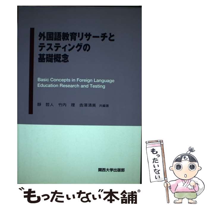 【中古】 外国語教育リサーチとテスティングの基礎概念 / 吉澤 清美, 竹内 理, 靜 哲人, 吉沢 清美 / 関西大学出版部 [単行本]【メール便送料無料】【最短翌日配達対応】