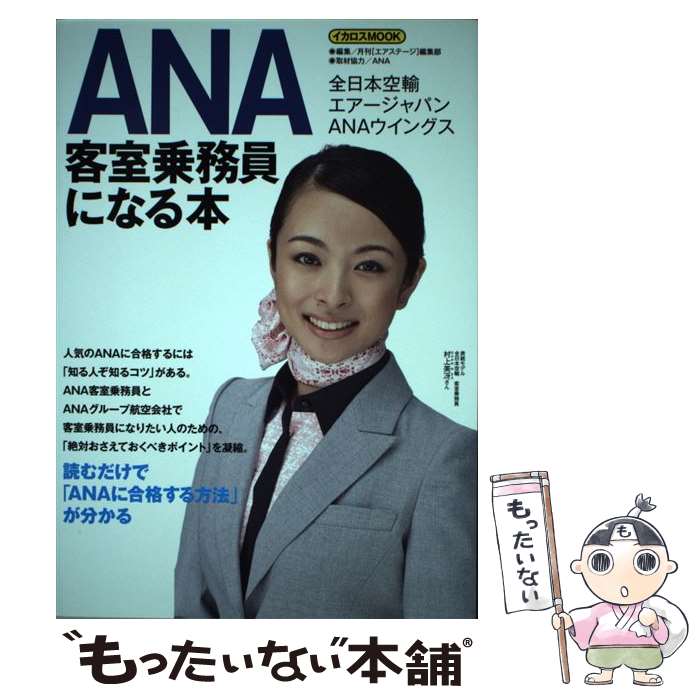 【中古】 ANA客室乗務員になる本 / 月刊エアステージ編集部 / イカロス出版 ムック 【メール便送料無料】【あす楽対応】