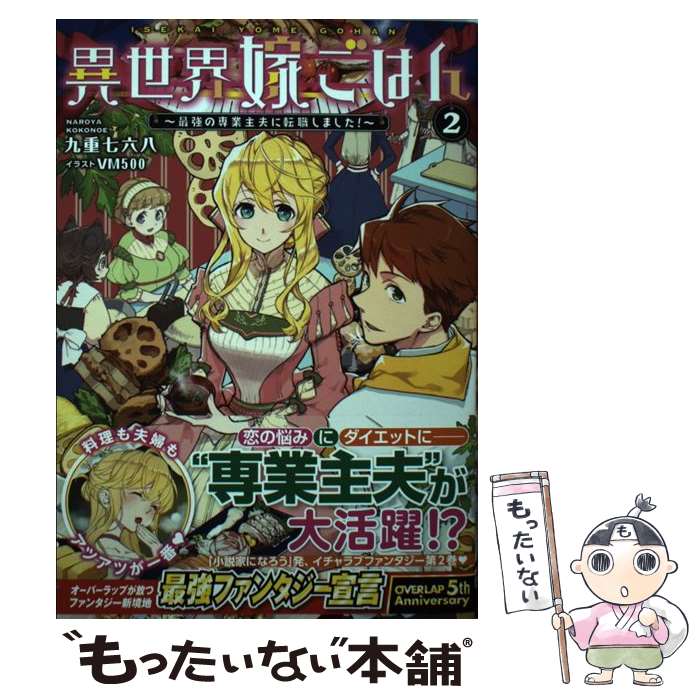 【中古】 異世界嫁ごはん 最強の専業主夫に転職しました！ 2 / 九重七六八, VM500 / オーバーラップ 単行本（ソフトカバー） 【メール便送料無料】【あす楽対応】