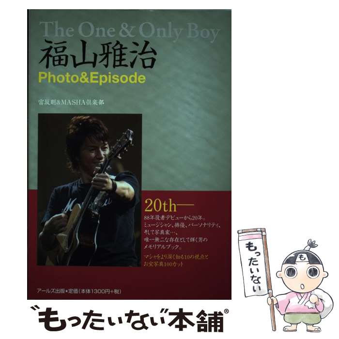 【中古】 福山雅治photo ＆ episode The one ＆ only boy / 富坂 剛, MASHA倶楽部 / アールズ出版 単行本 【メール便送料無料】【あす楽対応】