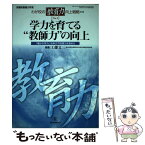 【中古】 わが校の「教育力」向上戦略 no．1 / 工藤 文三 / 教育開発研究所 [ムック]【メール便送料無料】【あす楽対応】