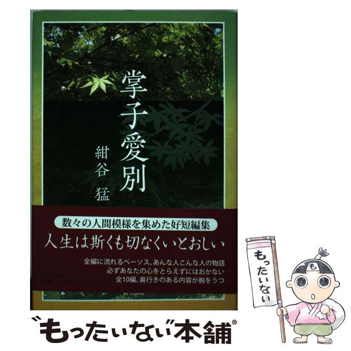 【中古】 掌子愛別 / 紺谷 猛 / 新生出版 [単行本]【